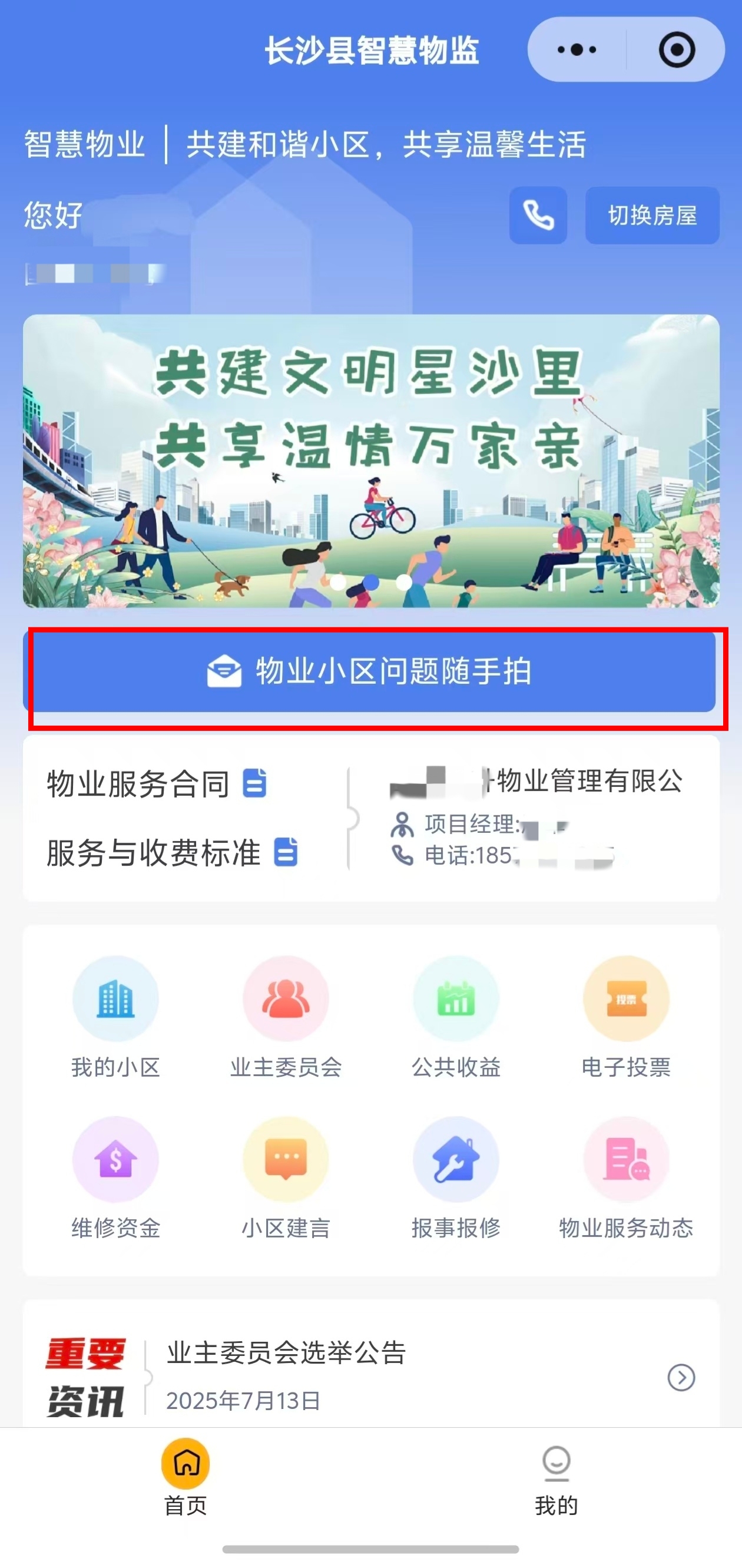 物业小区问题随手拍功能在“智慧物业”平台首页显眼位置。 物业小区问题随手拍功能在“智慧物业”平台首页显眼位置。