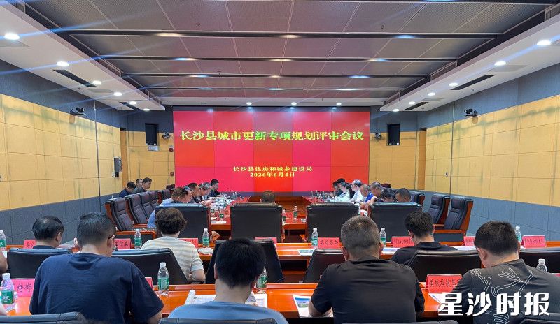 专家评审会议现场。长沙县住房和城乡建设局供图 专家评审会议现场。长沙县住房和城乡建设局供图