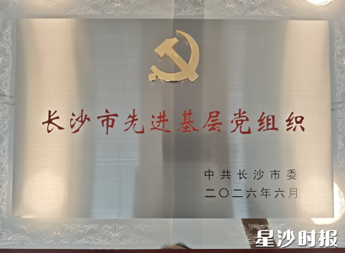 青山铺社区获评长沙市先进基层党组织荣誉称号。 青山铺社区获评长沙市先进基层党组织荣誉称号。