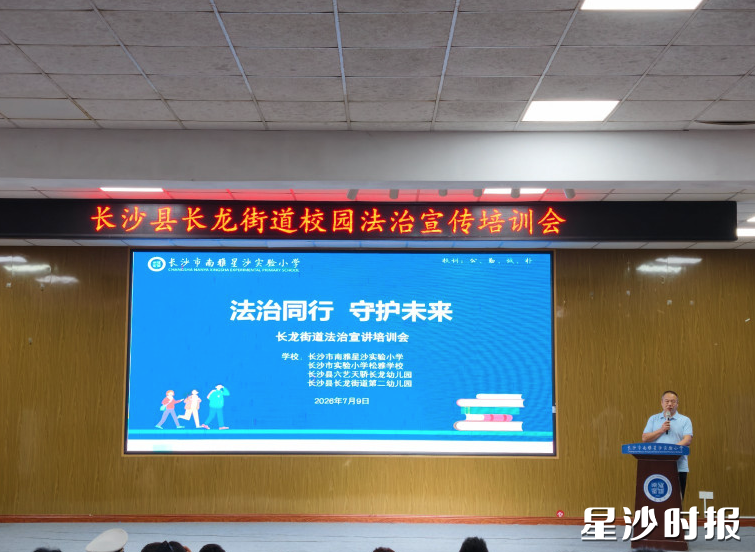 长龙街道开展“法治同行 守护未来”校园法治宣讲培训会。街道供图 长龙街道开展“法治同行 守护未来”校园法治宣讲培训会。街道供图