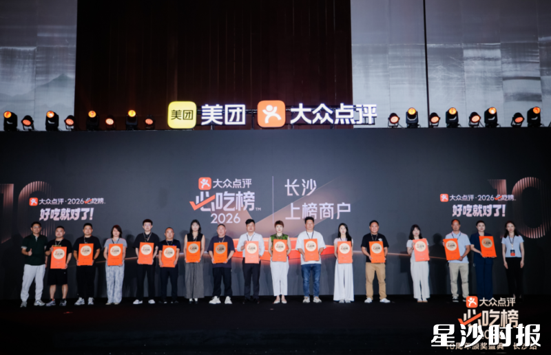 2026大众点评必吃榜十周年颁奖盛典长沙站在长沙国际会议中心盛大启幕。均为主办方供图