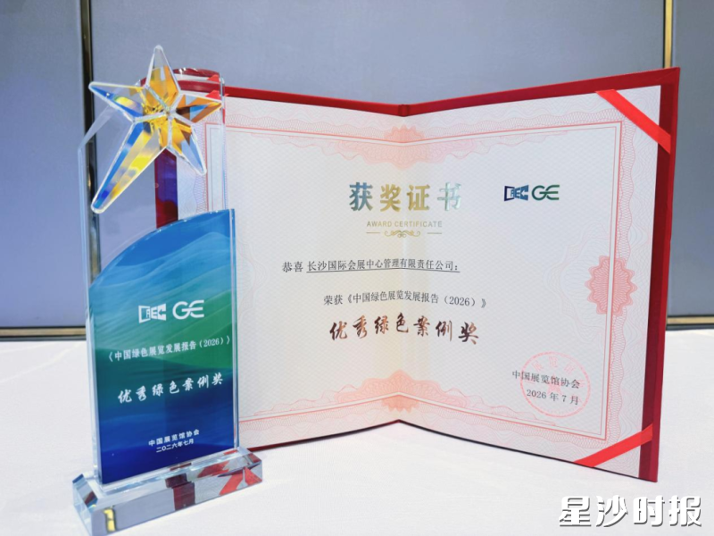 长沙国际会展中心成功获评大会优秀绿色案例奖。长沙国际会展中心供图 长沙国际会展中心成功获评大会优秀绿色案例奖。长沙国际会展中心供图