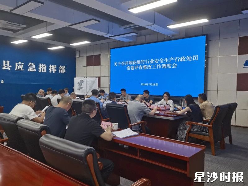 会议现场。县应急管理局供图