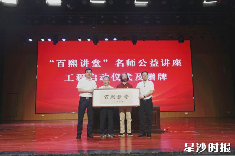 “百熙讲堂”名师公益讲座工程在长沙县正式启动。