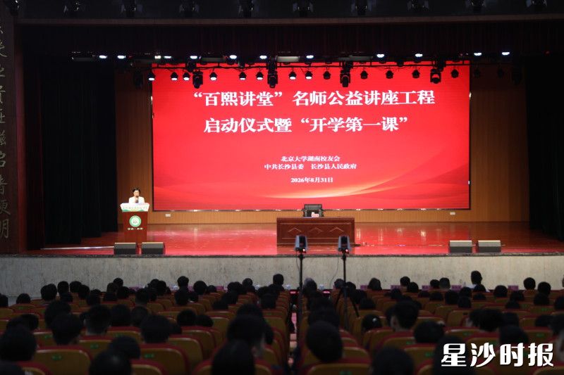 “百熙讲堂”名师公益讲座工程启动仪式暨“开学第一课”活动在长沙市百熙实验中学举行。