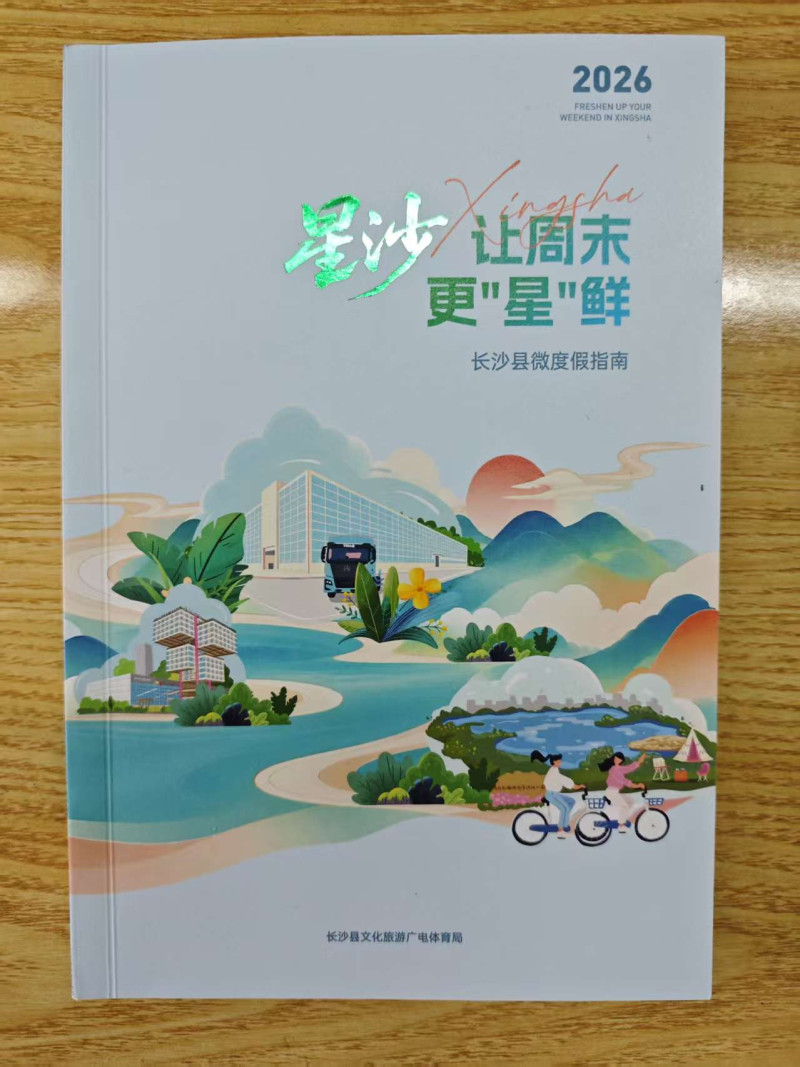 《星沙,让周末更“星”鲜》一书。 《星沙,让周末更“星”鲜》一书。