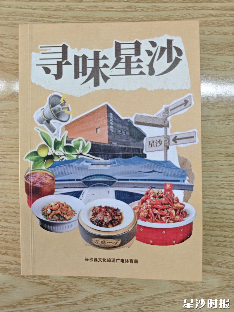 《寻味星沙》一书。 《寻味星沙》一书。