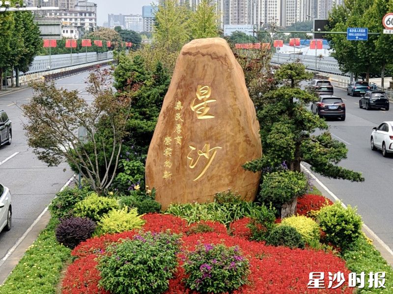 星沙披锦绣,满城贺华诞。 星沙披锦绣,满城贺华诞。
