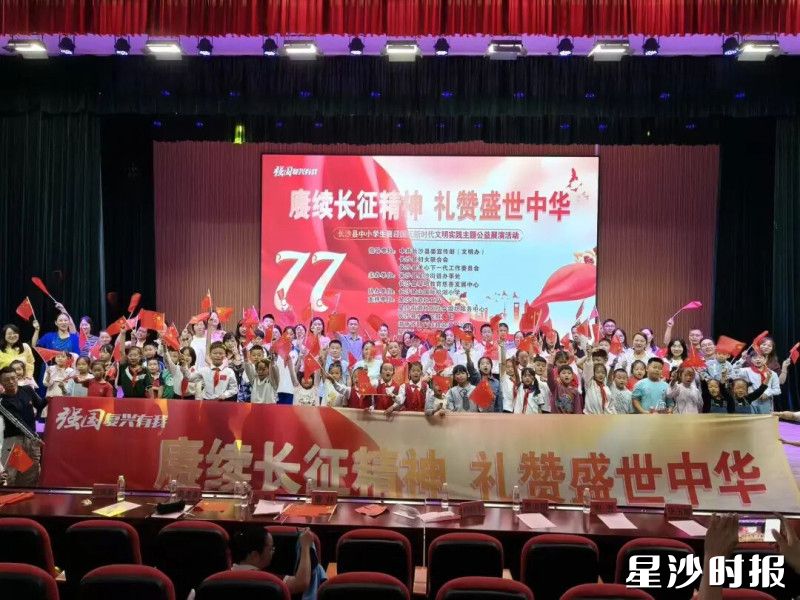 “赓续长征精神 礼赞盛世中华”中小学生喜迎国庆新时代文明实践主题公益展演活动现场。均为长沙县文明办供图 “赓续长征精神 礼赞盛世中华”中小学生喜迎国庆新时代文明实践主题公益展演活动现场。均为长沙县文明办供图