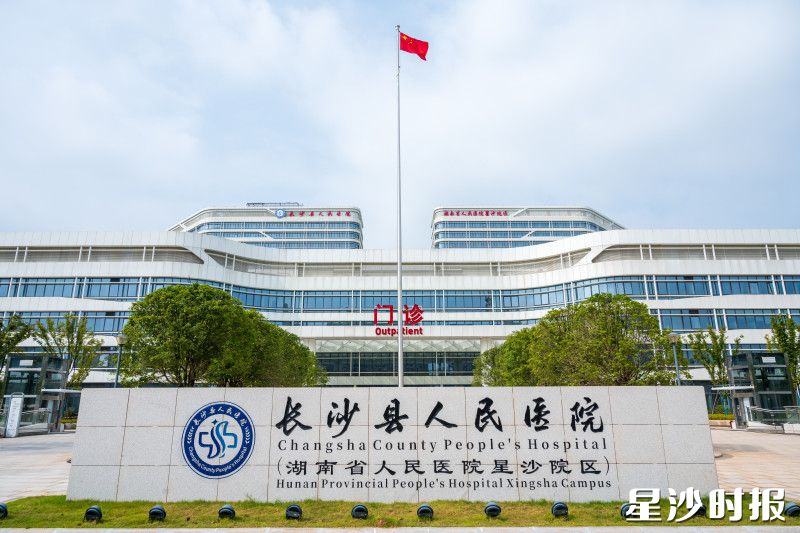 图为长沙县人民医院。均为资料图 图为长沙县人民医院。均为资料图