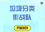 H5| 我正在参与长沙县垃圾分类大作战，你也来试试！