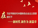 学习贯彻党的十九大精神系列评论（八）： 永葆湖南共产党人的初心