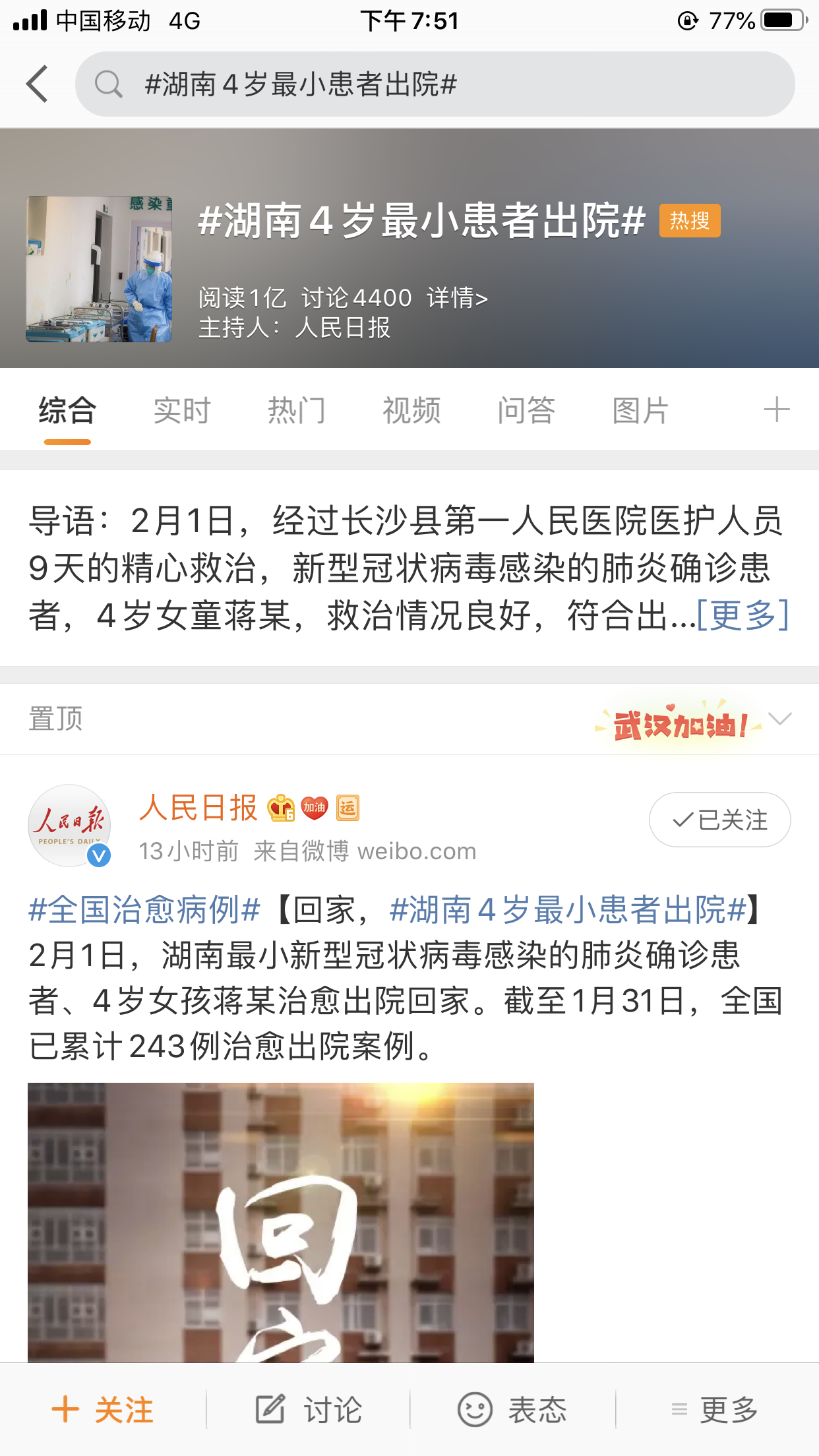 人民日报主持的#湖南4岁最小患者出院#新浪微博话题阅读量1亿。 人民日报主持的#湖南4岁最小患者出院#新浪微博话题阅读量1亿。