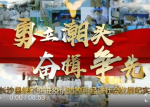 勇立潮头 奋楫争先——湖南省长沙县统筹推进疫情防控和经济社会发展纪实
