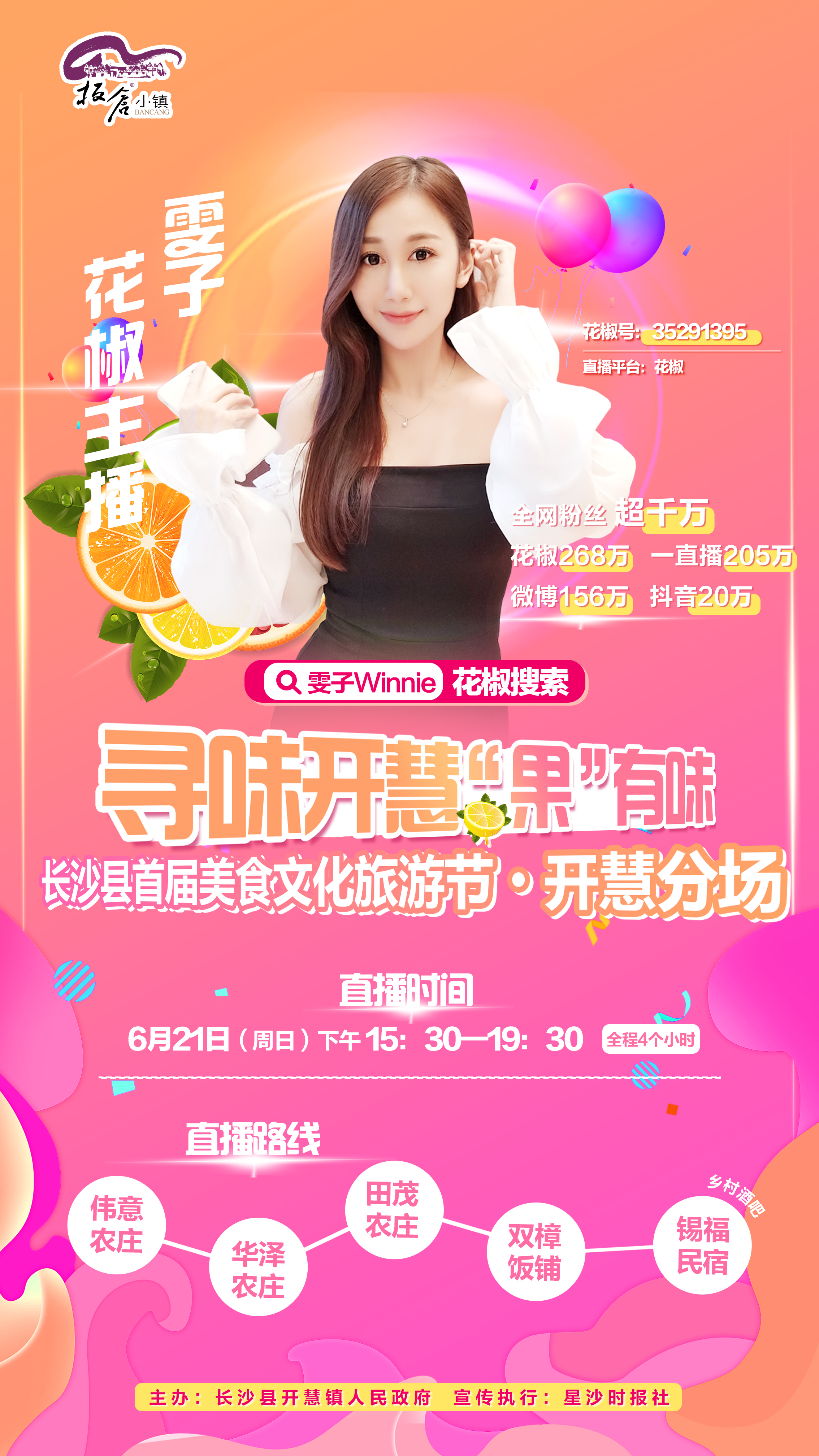 直播回顾跟网红主播寻味开慧感受向往的生活