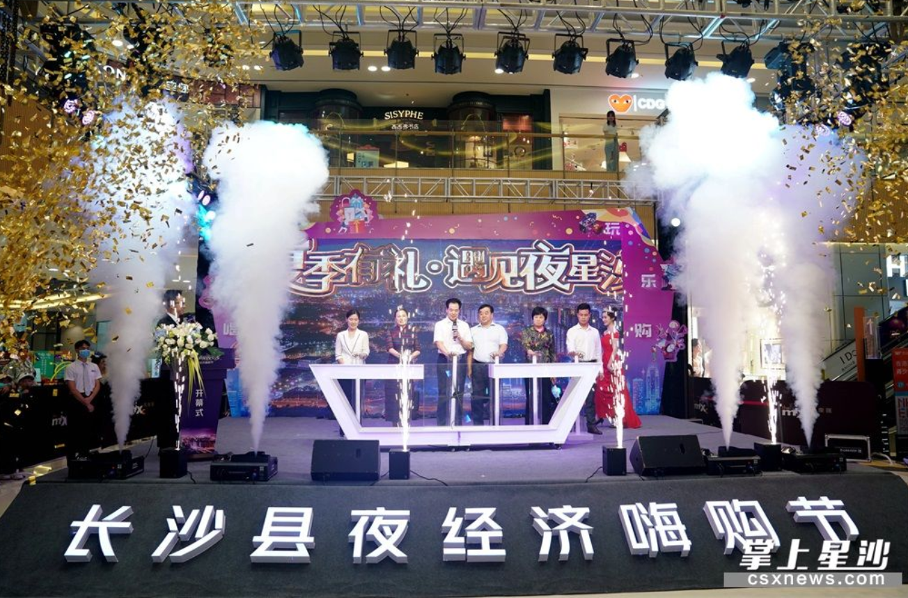 今年以来，长沙县举办夜经济嗨购节等活动，刺激市场消费，加快推进夜间经济发展。