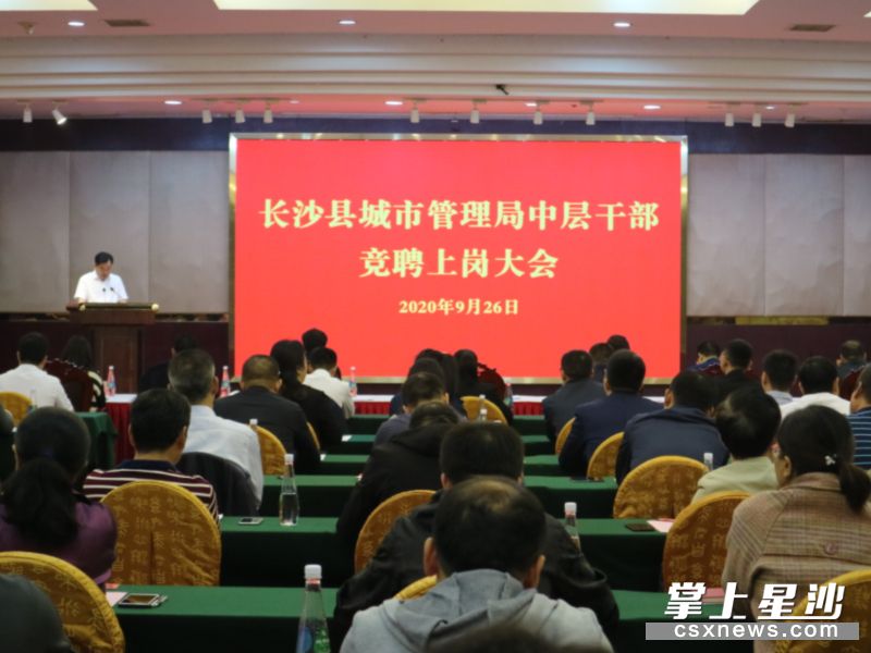 长沙县城市管理局开展中层干部竞聘上岗大会