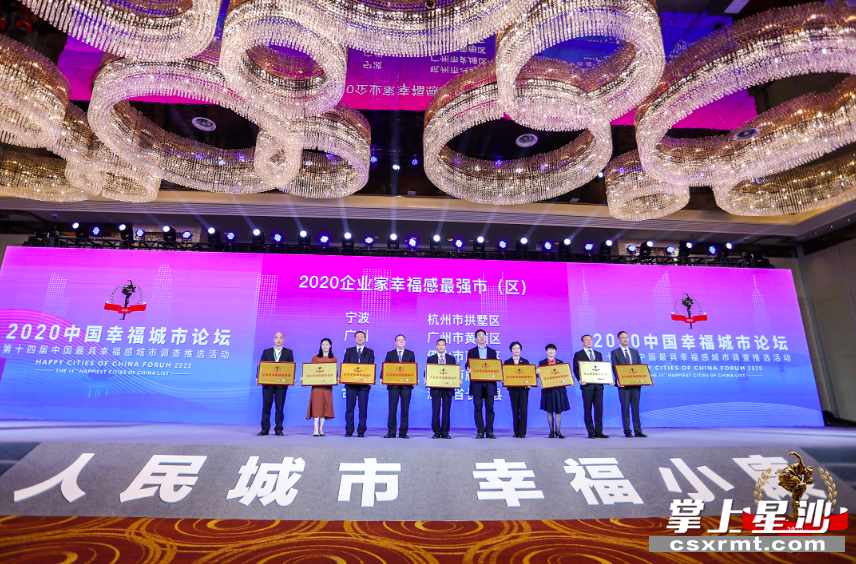 长沙县荣获2020企业家幸福感最强县。