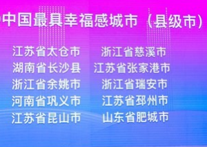 新华网|长沙县连续14年获评最具幸福感城市(县级)