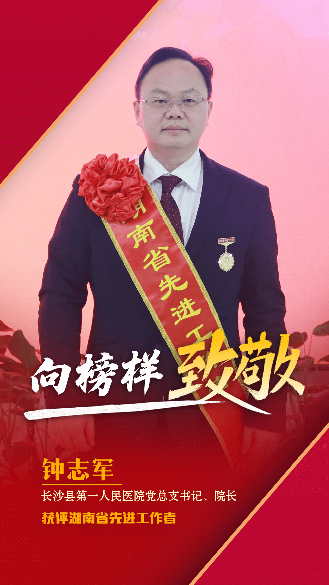 长沙县第一人民医院院长钟志军被授予"湖南省先进工作者"荣誉称号