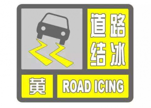 刚刚，长沙县发布道路结冰黄色预警，市民出行请注意安全