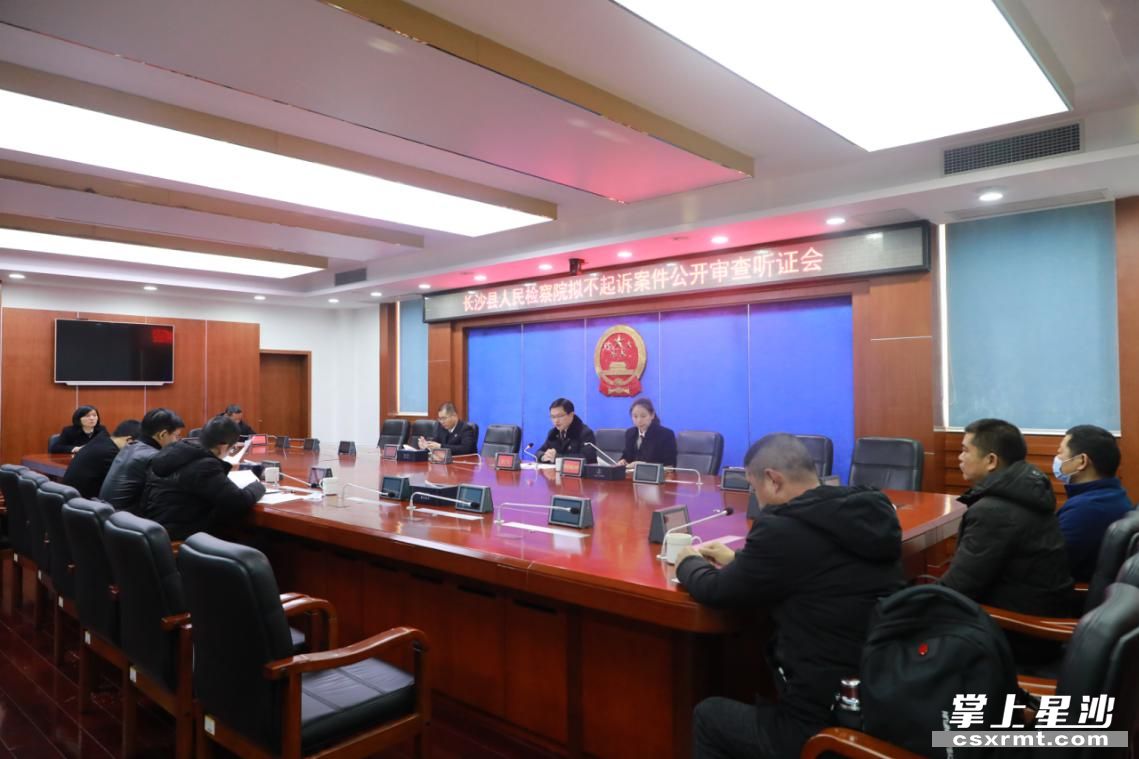 图为听证会现场.长沙县检察院供图