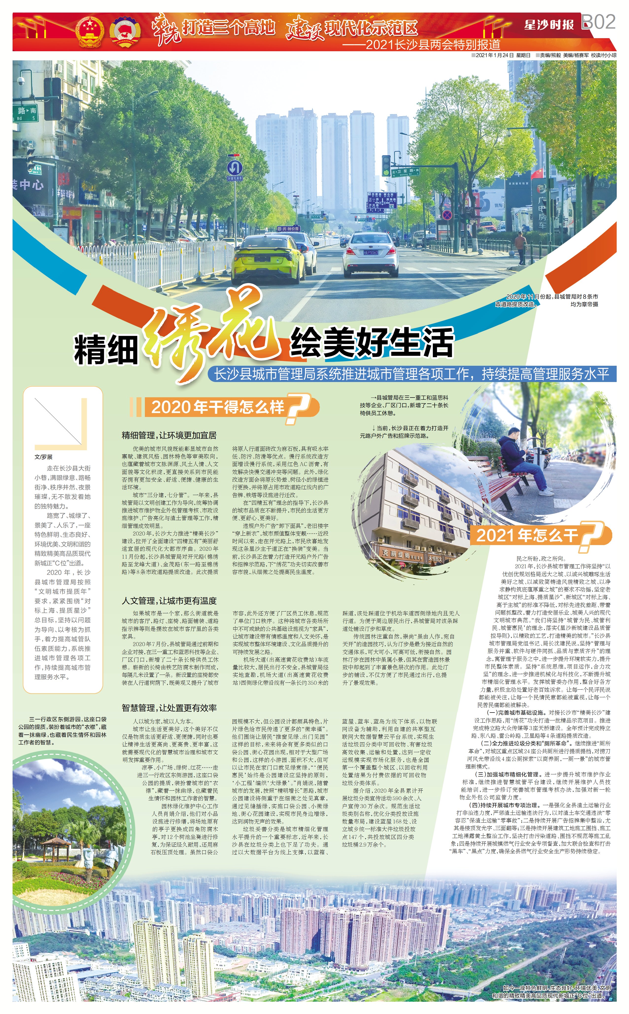 两会特刊 | 长沙县城市管理局:精细绣花 绘美好生活