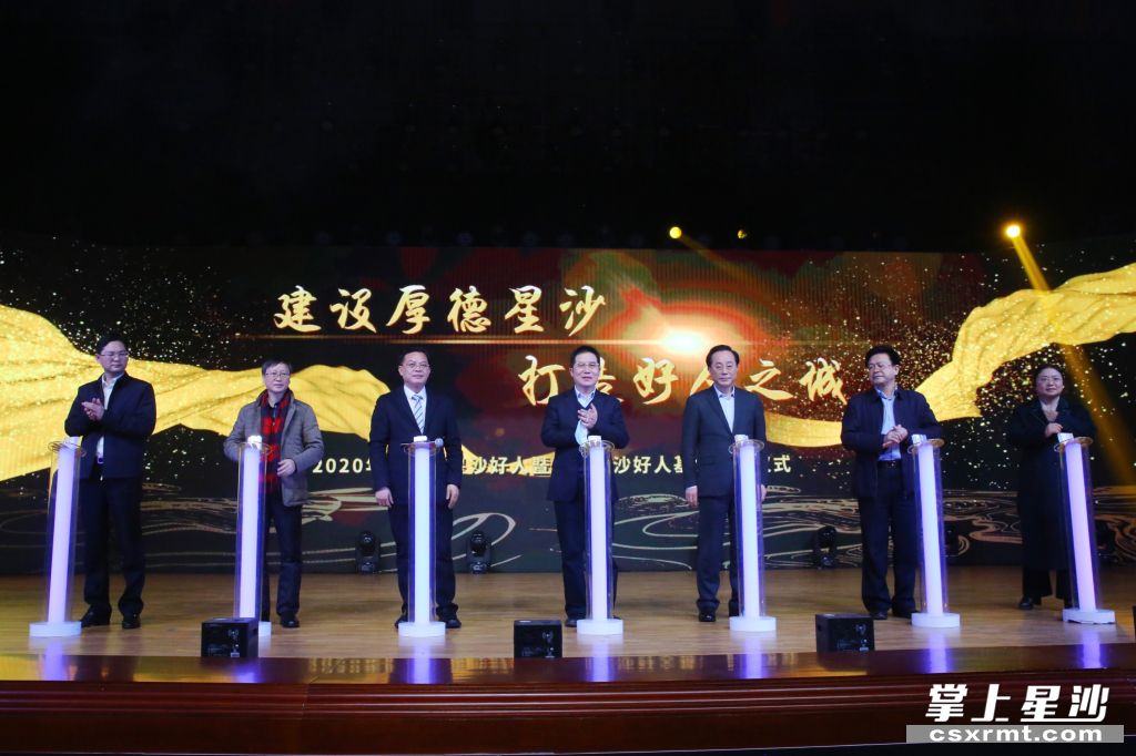 领导共同启动好人礼遇卡及“厚德星沙”好人基金首发仪式。均为 曾诗怡 摄