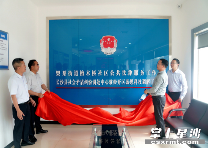 图为蓝思科技成立湖南省首家驻企业调解工作室。