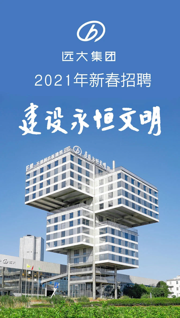 好消息!2月28日,远大集团2021年新春招聘"职"为你来