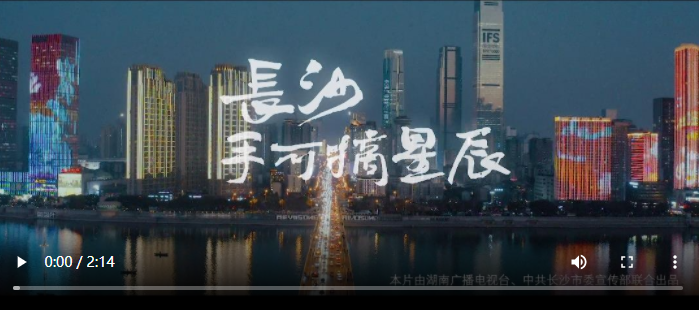 长沙手可摘星辰