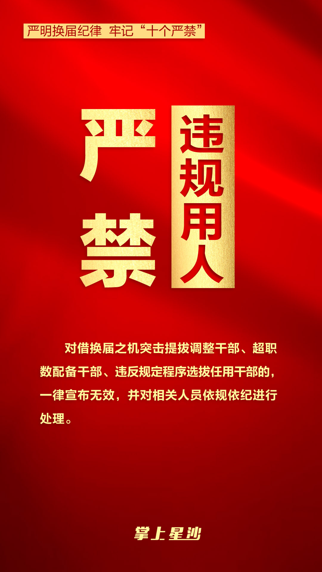 严肃换届纪律,这"十个严禁"一定要牢记!