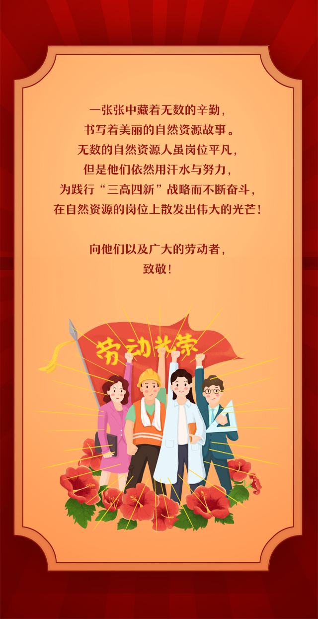 海报|劳动最光荣 向长沙县自然资源系统劳动者致敬
