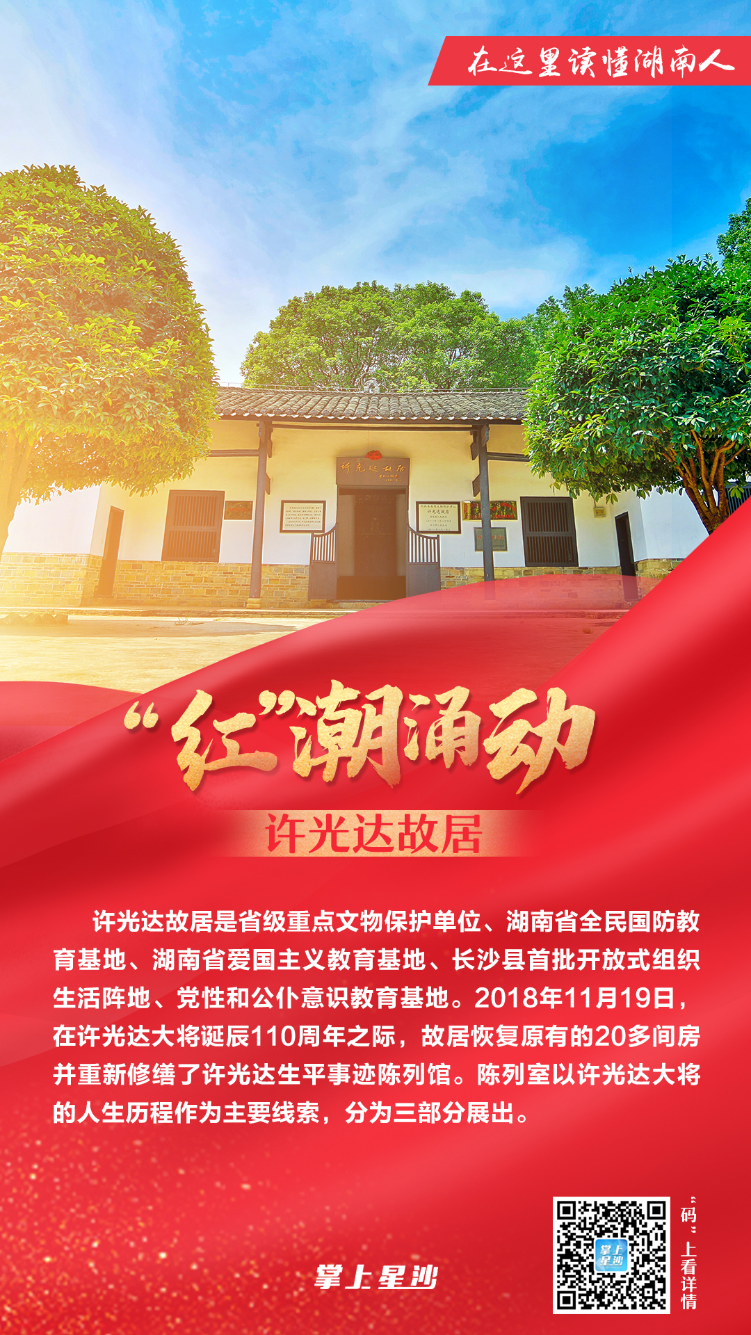 海报在这里读懂湖南人打卡长沙县9大红色足迹领悟初心使命