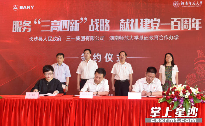 由三一集团出资2000万元,瞄准"三高四新"战略重点,在湖南师范大学挂牌