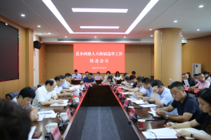 长沙县召开县乡两级人大换届选举工作推进会