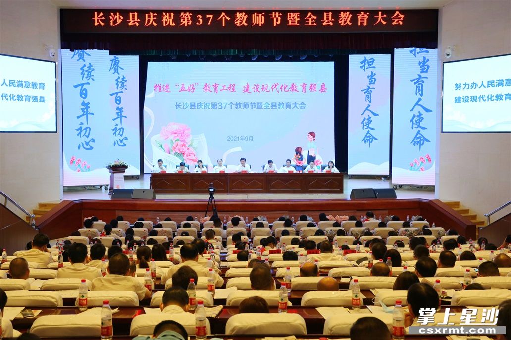 长沙县召开庆祝第37个教师节暨全县教育大会。图为会议现场。曾诗怡 摄