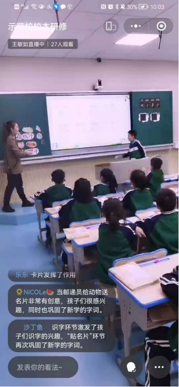校本研修活动开通了直播空间，网友频频互动，反响热烈。