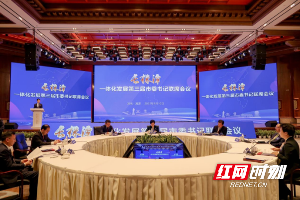 2021年4月10日，长株潭一体化发展第三届市委书记联席会议在湘潭韶山举行。