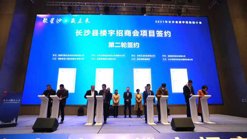 聚星沙赢未来8个项目在长沙县楼宇招商推介会上成功签约