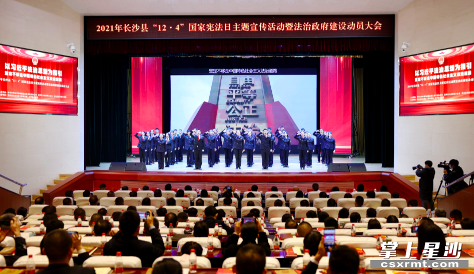 12月4日，长沙县举行“12·4”国家宪法日主题宣传活动暨法治政府建设动员大会。图为大会现场。 盛磊 摄