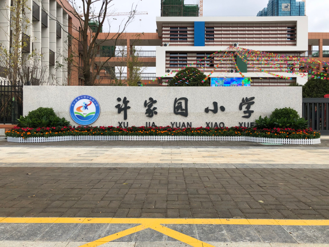 黄兴镇许家园中学规划图片