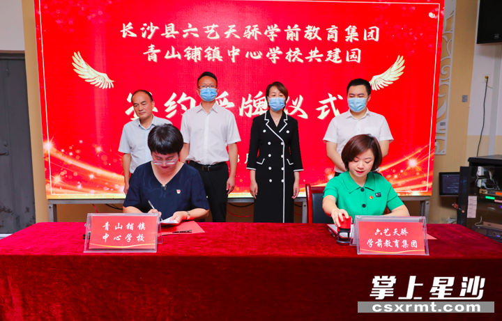 长沙县六艺天骄学前教育集团与青山铺中心学校正式共建签约。均为李杰 摄