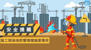 星动画｜建筑工地消防安全工作怎么做？这五点请记牢！