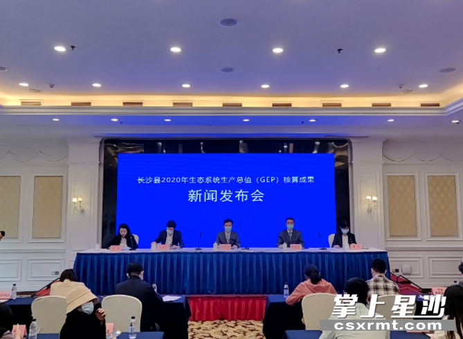 长沙县发布生态系统生产总值。供图