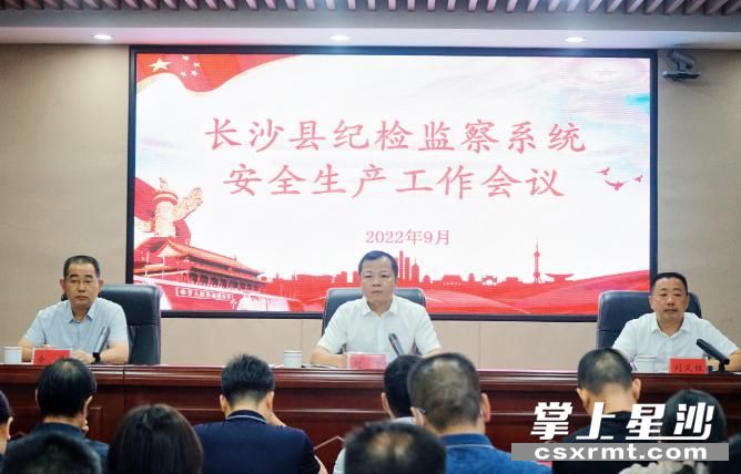 9月22日上午，长沙县召开全县纪检监察系统安全生产工作会议。吴婉沁 摄
