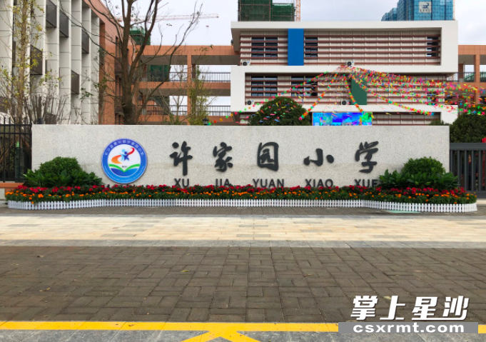 2021年总投资1.17亿，可容纳学生1620人的长沙县黄兴镇许家园小学交付使用。黄兴镇供图
