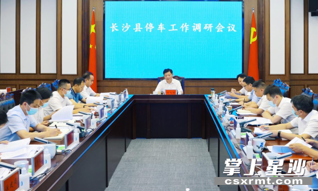 长沙县停车工作调研会议。