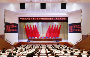 中共长沙县委十四届三次全体会议召开