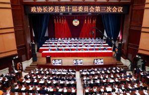 政协长沙县第十届委员会第三次会议闭幕